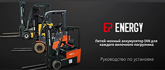 Перекомплектация электропогрузчиков литий-ионными АКБ EP Equipment