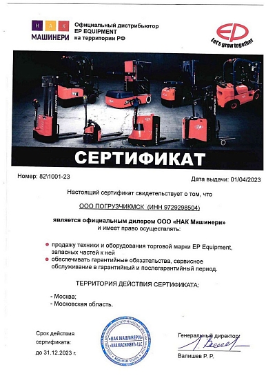 Сертификат дилера НАК МАШИНЕРИ по технике EP Equipment 2023 г